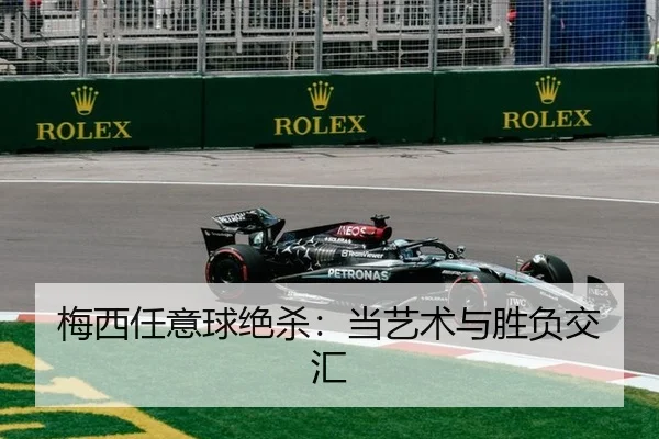 梅西任意球绝杀：当艺术与胜负交汇