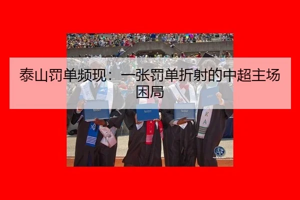 泰山罚单频现：一张罚单折射的中超主场困局